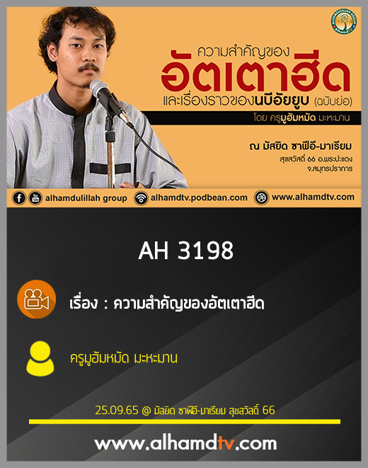 AH 3198 ความสำคัญของอัตเตาฮีด ครูมูฮัมหมัด มะหะมาน
