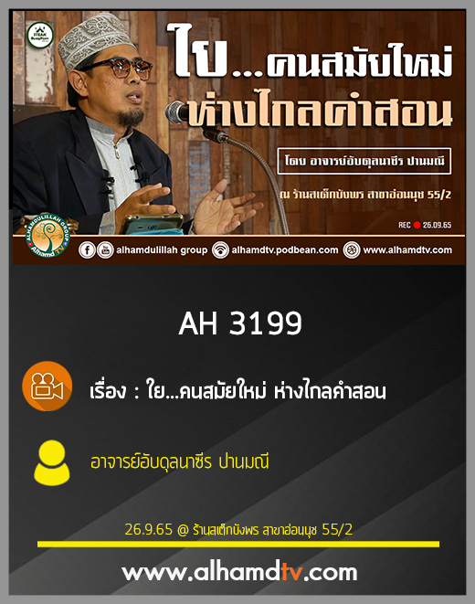 AH 3199 ใย...คนสมัยใหม่ ห่างไกลคำสอน โดย อาจารย์อับดุลนาซีร ปานมณี