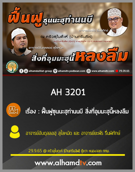 AH 3201 ฟื้นฟูซุนนะฮฺท่านนบีสิ่งที่อุมมะฮฺนี้หลงลืม โดย อ.อับดุลลอฮฺ สุไลหมัด, อ.ยะฟัร รื่นพิทักษ์