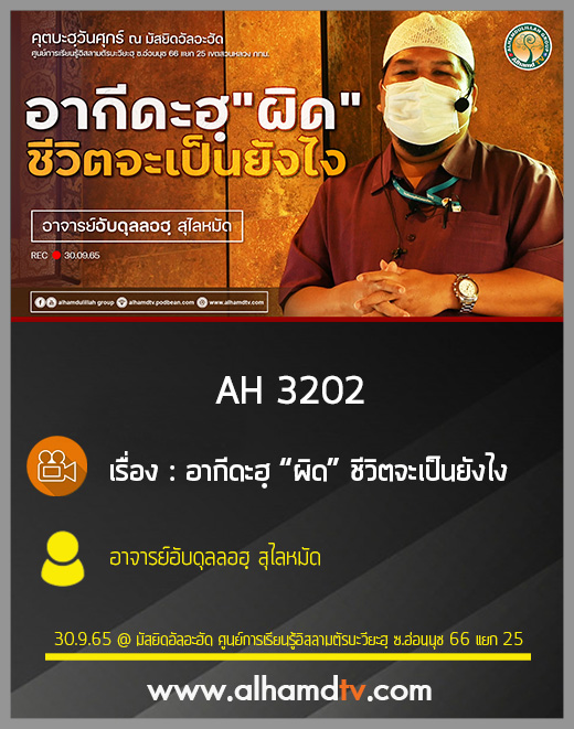 AH 3202 อากีดะฮฺผิด ชีวิตจะเป็นยังไง โดย อาจารย์อับดุลลอฮฺ สุไลหมัด