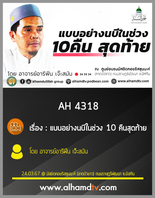AH 4318 แบบอย่างนบีในช่วง 10 คืนสุดท้าย โดย อาจารย์อารีฟีน เจ๊ะสมัน