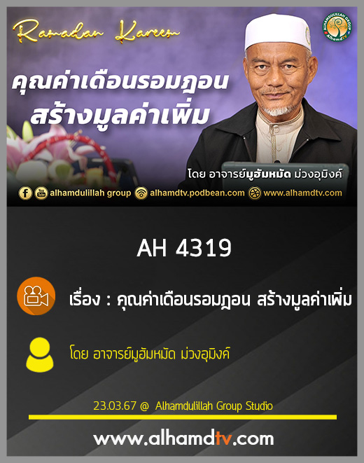 AH 4319 คุณค่าเดือนรอมฎอน สร้างมูลค่าเพิ่ม โดย อาจารย์มูฮัมหมัด ม่วงอุมิงค์