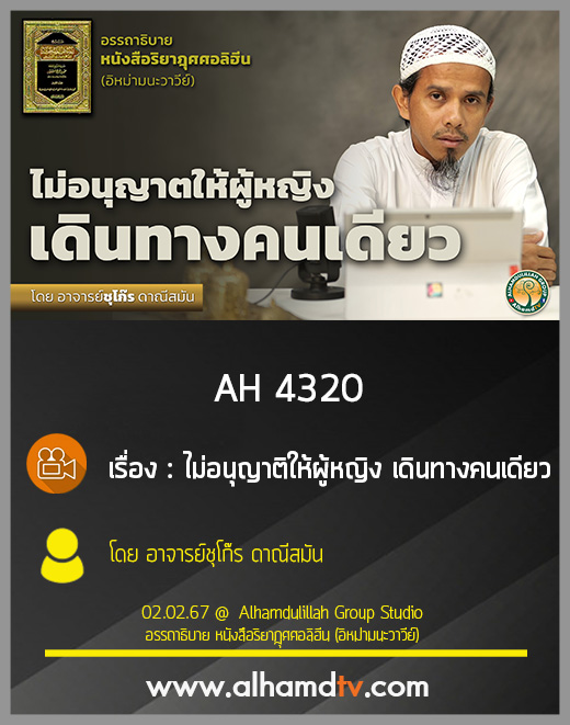 AH 4320  ไม่อนุญาติให้ผู้หญิง เดินทางคนเดียว ชุโก๊ร ดาณีสมัน