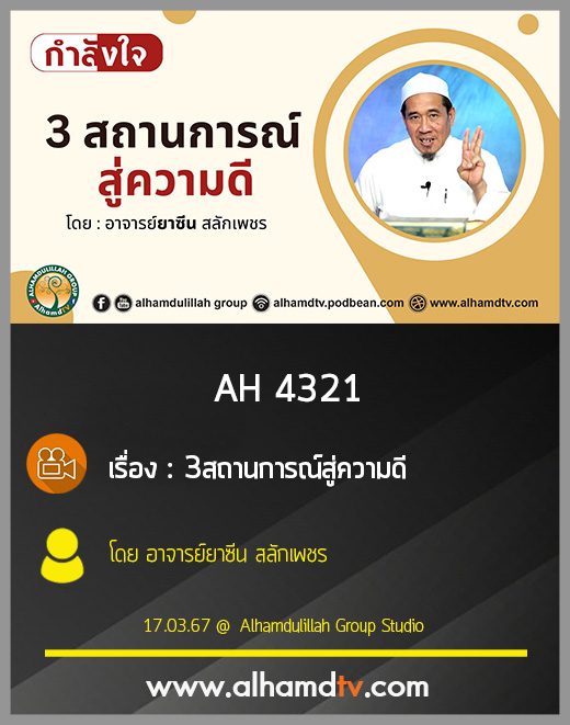 AH 4321 3สถานการณ์สู่ความดี โดย อาจารย์ยาซีน สลักเพชร