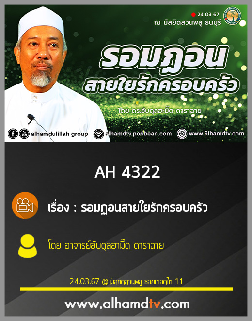 AH 4322 รอมฏอนสายใยรักครอบครัว โดย อาจารย์อับดุลฮามี๊ด ดาราฉาย