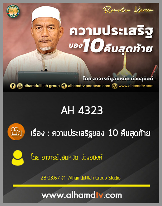 AH 4323 ความประเสริฐของ 10 คืนสุดท้าย โดย อาจารย์มูฮัมหมัด ม่วงอุมิงค์