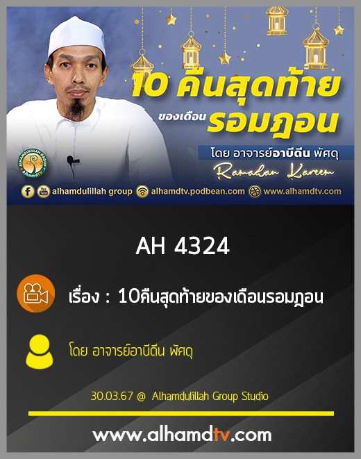AH 4324 10คืนสุดท้ายของเดือนรอมฎอน โดย อาจารย์อาบีดีน พัศดุ