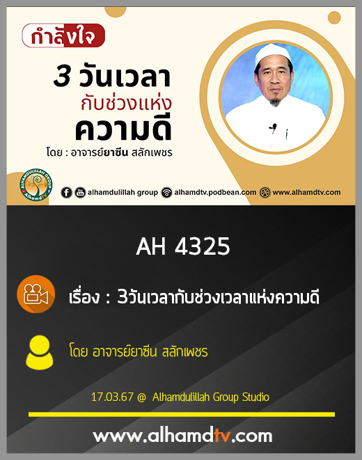 AH 4325 3วันเวลากับช่วงเวลาแห่งความดี โดย อาจารย์ยาซีน สลักเพชร