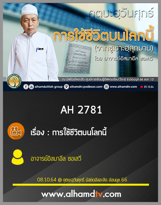 AH 2781 การใช้ชีวิตบนโลกนี้ โดย อาจารย์อิสมาอีล ซอเสวี