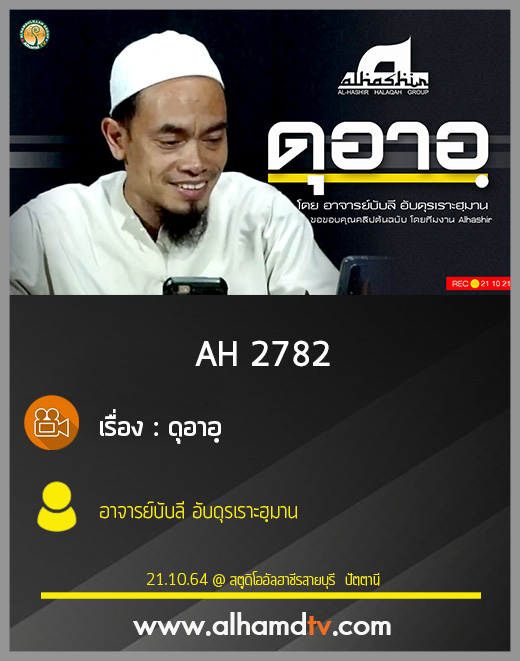 AH 2782 ดุอาอฺ โดย อาจารย์บับลี อับดุรเราะฮฺมาน