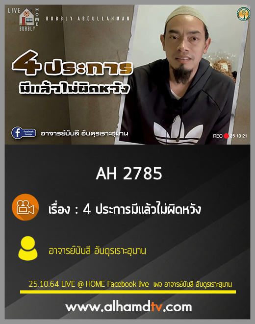 AH 2785 4ประการมีเเล้วไม่ผิดหวัง โดย อาจารย์บับลี อับดุรเราะฮฺมาน