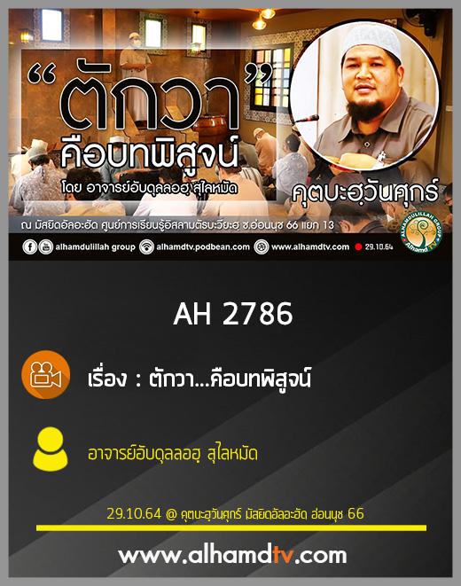 AH 2786 ตักวา...คือบทพิสูจน์ โดย อาจารย์อับดุลลอฮฺ สุไลหมัด