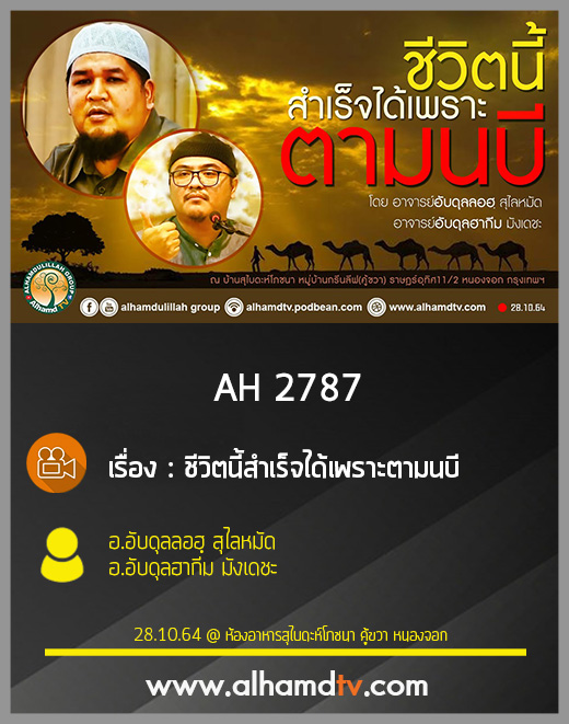 AH 2787 ชีวิตนี้สำเร็จได้เพราะตามนบี โดย อ.อับดุลลอฮฺ สุไลหมัด และ อ.อับดุลฮากีม มังเดชะ