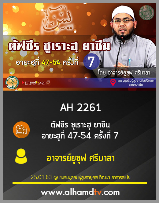 AH 2261 ตัฟซีร ซูเราะฮฺยาซีน อายะฮฺที่ 47-54 ครั้งที่ 7 โดย อาจารย์ยูซุฟ ศรีมาลา