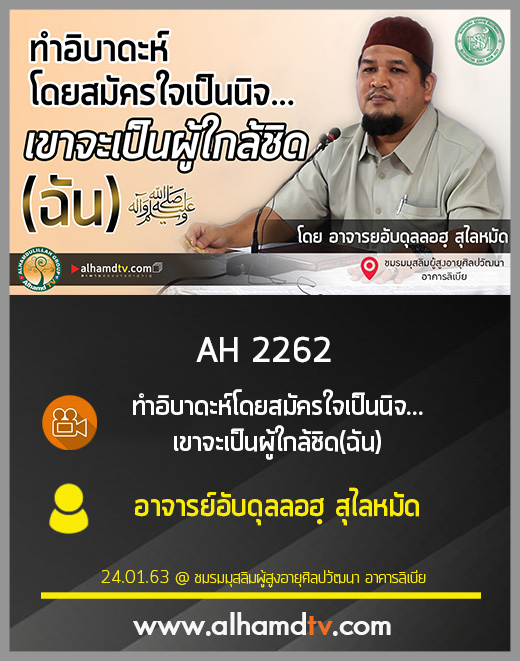 AH 2262 ทำอิบาดะห์โดยสมัครใจเป็นนิจ เขาจะเป็นผู้ใกล้ชิดฉัน โดย อาจารย์อับดุลลอฮฺ สุไลหมัด