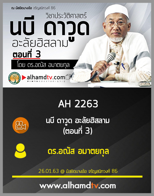 AH 2263 นบี ดาวูด อะลัยฮิสลาม (ตอนที่ 3) โดย ดร.อณัส อมาตยกุล