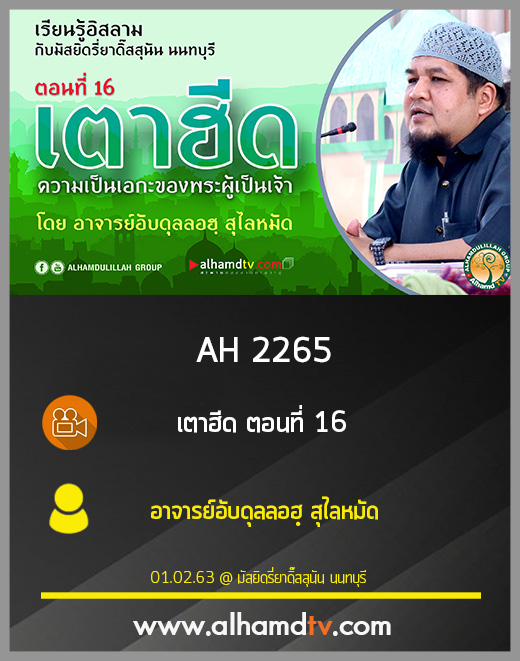 AH 2265 เตาฮีด ตอนที่ 16 โดย อาจารย์อับดุลลอฮฺ สุไลหมัด