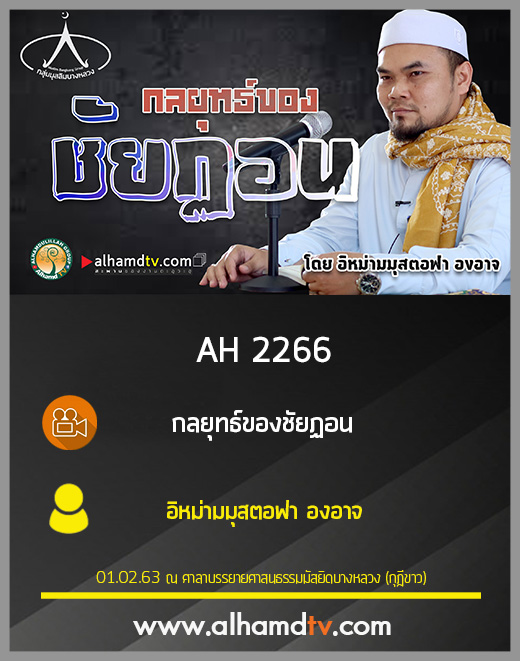 AH 2266 กลยุทธ์ของชัยฏอน โดย อิหม่ามมุสตอฟา องอาจ