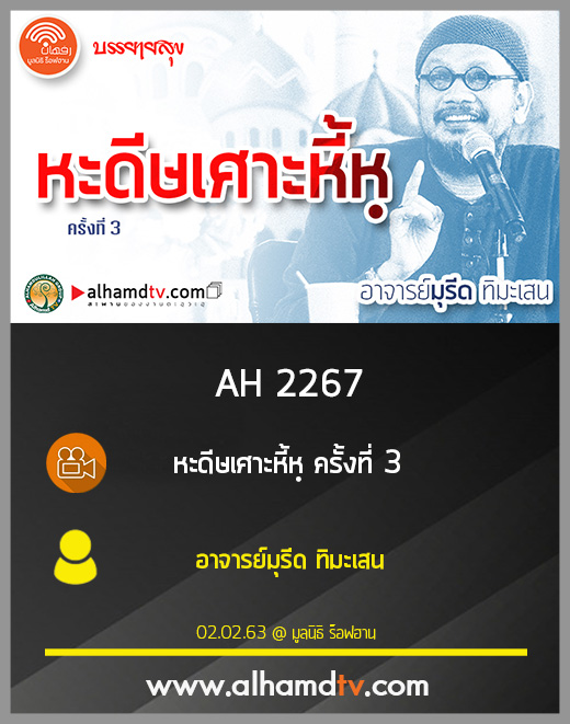 AH 2267 หะดีษเศาะหี้หฺ ครั้งที่ 3 โดย อาจารย์มุรีด ทิมะเสน