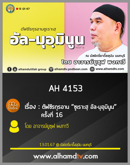 AH 4153 ตัฟซีรกุรอาน “ซูเราะฮฺ อัล-มุอฺมินูน” ครั้งที่ 16 โดย อาจารย์ยูซุฟ พงกาวี
