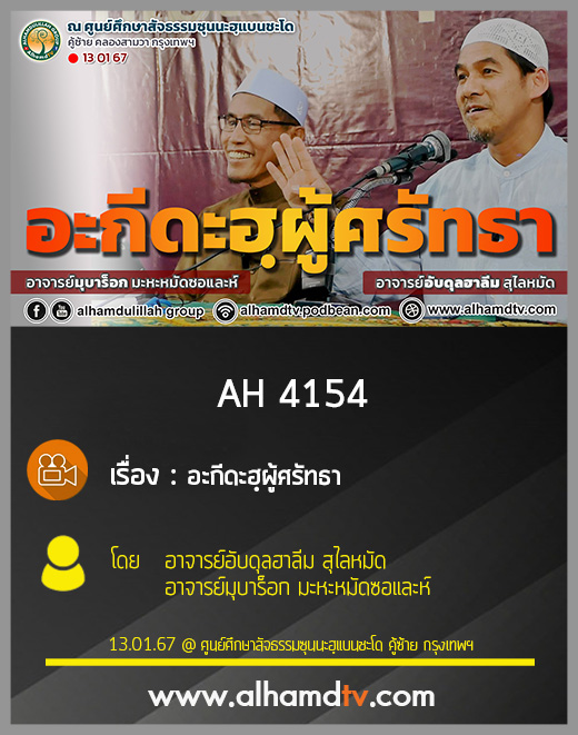 AH 4154 อะกีดะฮฺผู้ศรัทธา โดย อาจารย์อับดุลฮาลีม สุไลหมัด  อาจารย์มุบาร็อก มะหะหมัดซอและห์