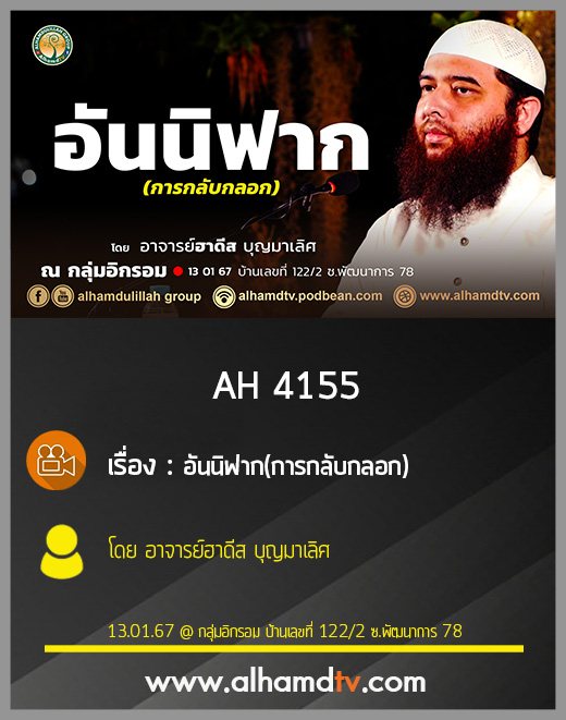 AH 4155 อันนิฟาก(การกลับกลอก) โดย อาจารย์ฮาดีส บุญมาเลิศ