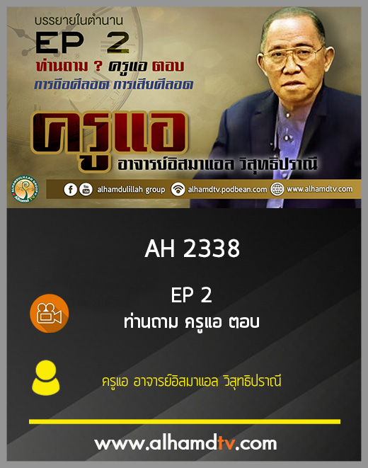 AH 2338 EP 2 บรรยายในตำนาน โดย ครูแอ อาจารย์อิสมาแอล วิสุทธิปราณี