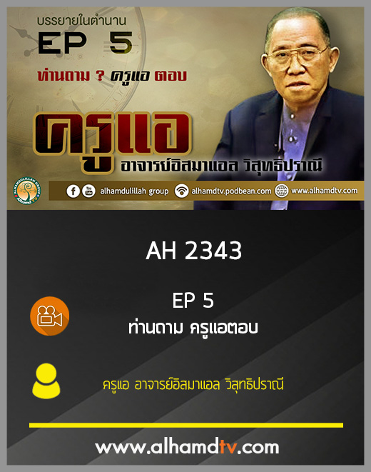 AH 2343 EP 5 บรรยายในตำนาน โดย ครูแอ อาจารย์อิสมาแอล วิสุทธิปราณี