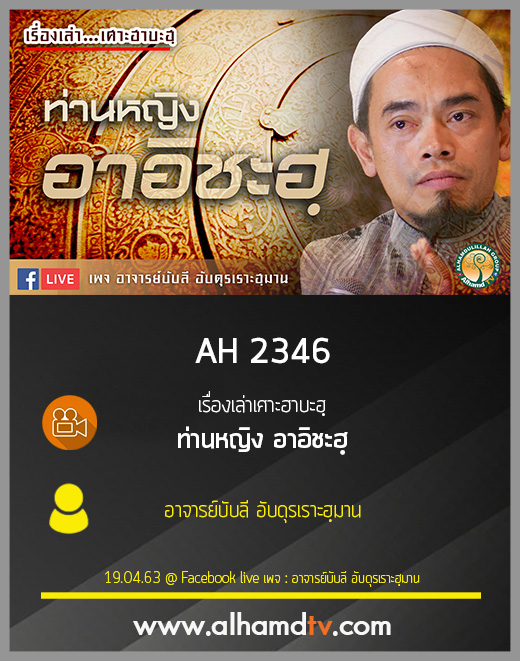 AH 2346 เรื่องเล่าเศาะฮาบะฮฺ ท่านหญิง อาอิชะฮฺ โดย อาจารย์บับลี อับดุรเราะฮฺมาน