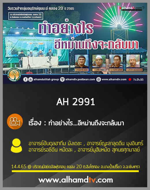 AH 2991 ทำอย่างไร...อีหม่านถึงจะกลับมา โดย อ.อับดุลฮากีม, อ.รอชีดีน, อ.ญะลาลุดดีน, อ.มุฮัมหมัด