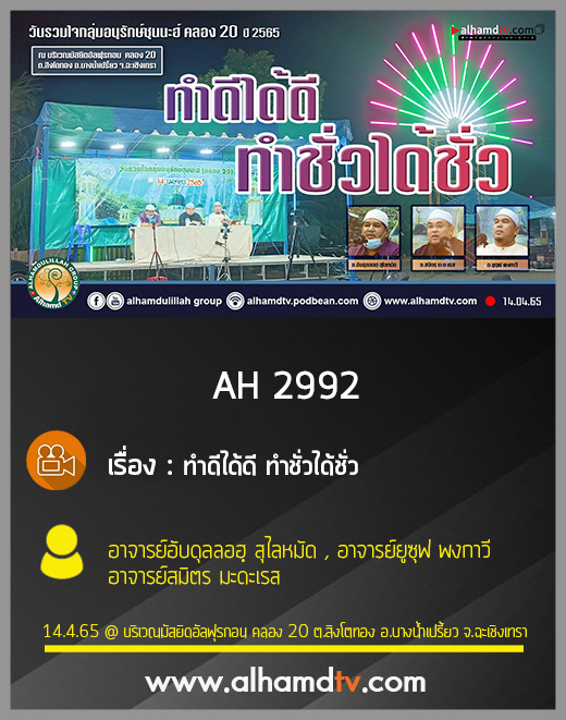 AH 2992 ทำดีได้ดี ทำชั่วได้ชั่ว โดย อ.อับดุลลอฮฺ สุไลหมัด , อ.ยูซุฟ พงกาวี , อ.สมิตร มะดะเรส