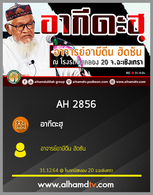 AH 2856 อากีดะฮฺ โดย อาจารย์อาบีดีน ฮัดซัน