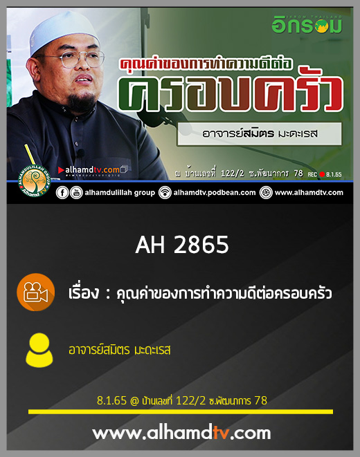 AH 2865 คุณค่าของการทำความดีต่อครอบครัว โดย อาจารย์สมิตร มะดะเรส