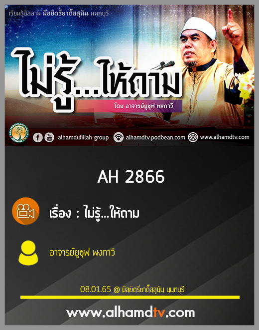 AH 2866 ไม่รู้...ให้ถาม โดย อาจารย์ยูซุฟ พงกาวี