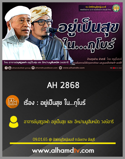 AH 2869 ให้...แบบไม่สิ้นสุด โดย อาจารย์ยูซุฟ พงกาวี อาจารย์อาดัม มะดะเรส อาจารย์สมิตร มะดะเรส