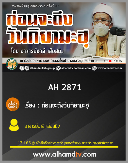 AH 2871 ก่อนจะถึงวันกิยามะฮฺ โดย อาจารย์อาลี เสือสมิง