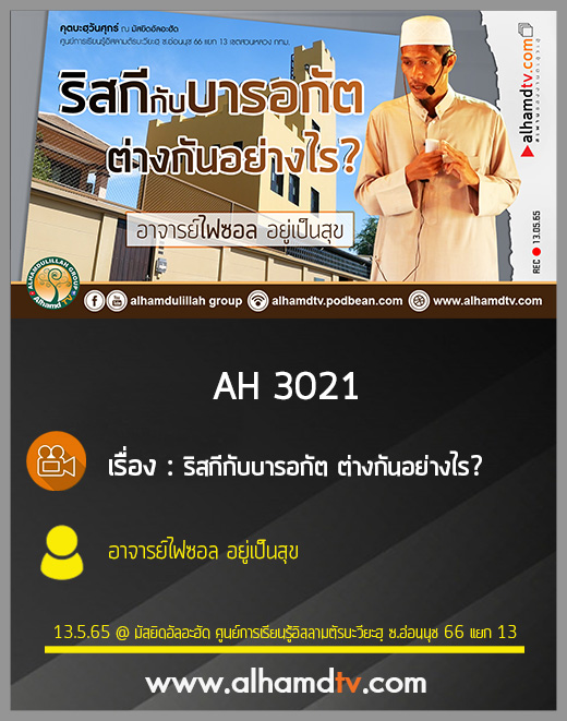 AH 3021 ริสกีกับบารอกัต ต่างกันอย่างไร โดย อาจารย์ไฟซอล อยู่เป็นสุข
