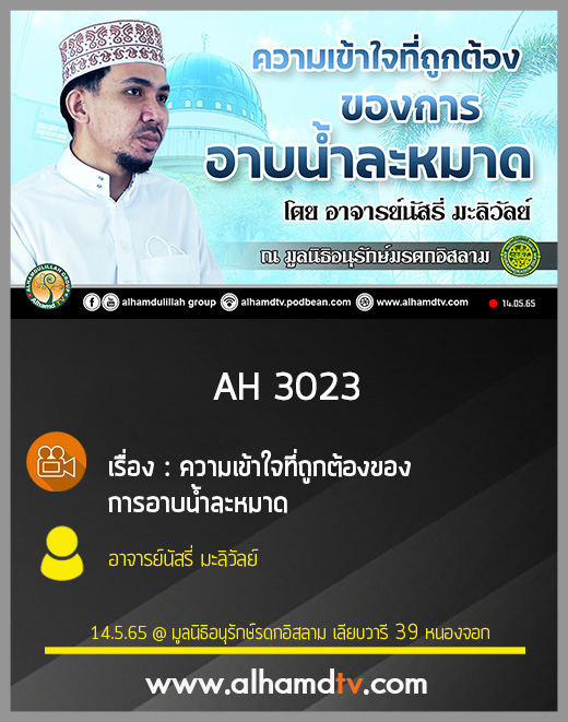 AH 3023 ความเข้าใจที่ถูกต้องของการอาบน้ำละหมาด โดย อาจารย์นัสรี่ มะลิวัลย์