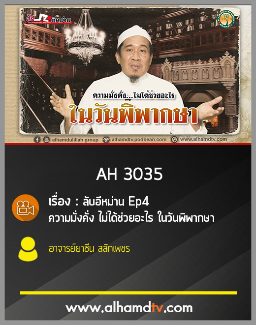 AH 3035 ลับอีหม่าน Ep4 ความมั่งคั่ง ไม่ได้ช่วยอะไร ในวันพิพากษา โดย อาจารย์ยาซีน สลักเพชร
