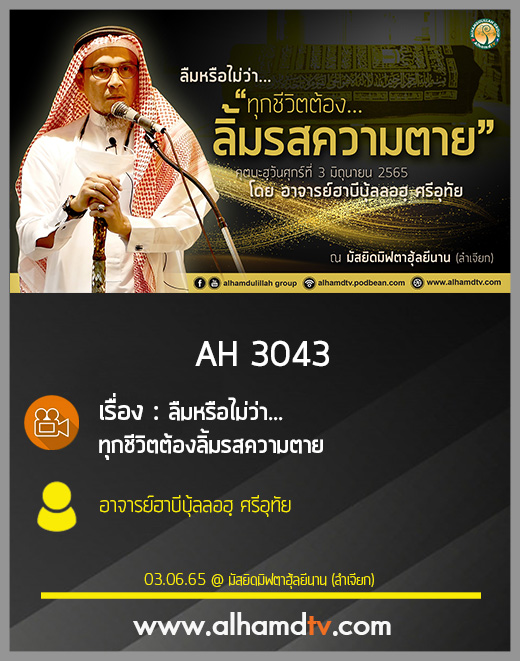 AH 3043 ลืมหรือไม่ว่า...ทุกชีวิตต้องลิ้มรสความตาย โดย อาจารย์ฮาบีบุ้ลลอฮฺ ศรีอุทัย