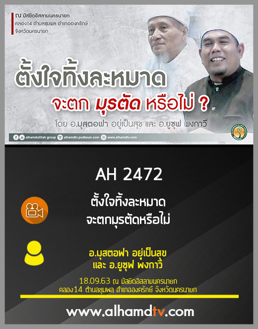 AH 2472 ตั้งใจทิ้งละหมาด จะตกมุรตัดหรือไม่ โดย อ.มุสตอฟา อยู่เป็นสุข และ อ.ยูซุฟ พงกาวี