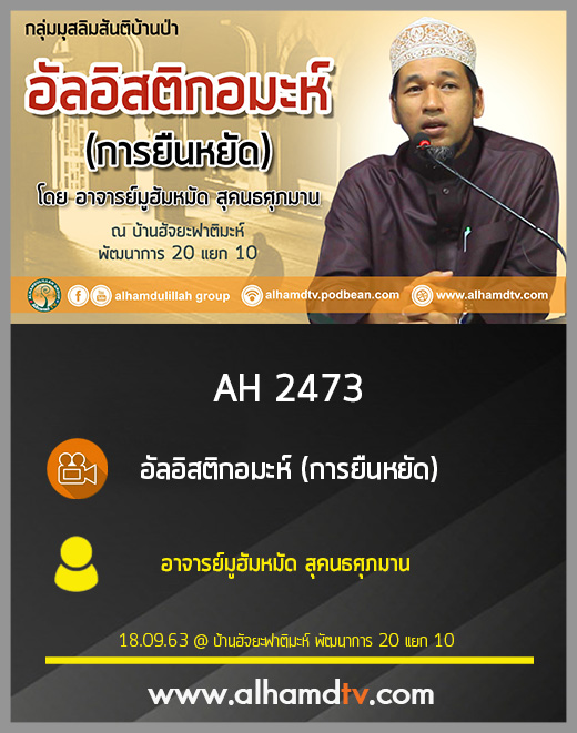 AH 2473 อัลอิสติกอมะห์ (การยืนหยัด) โดย อาจารย์มูฮัมหมัด สุคนธศุภมาน