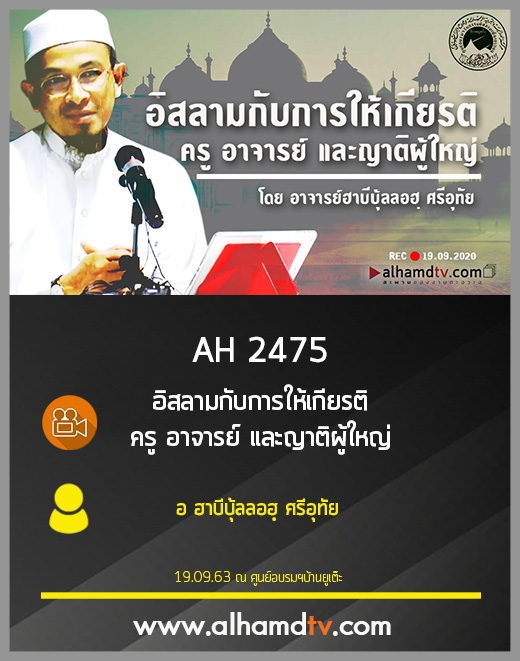 AH 2475 อิสลามกับการให้เกียรติ ครู อาจารย์ และญาติผู้ใหญ่ โดย อ ฮาบีบุ้ลลอฮฺ ศรีอุทัย