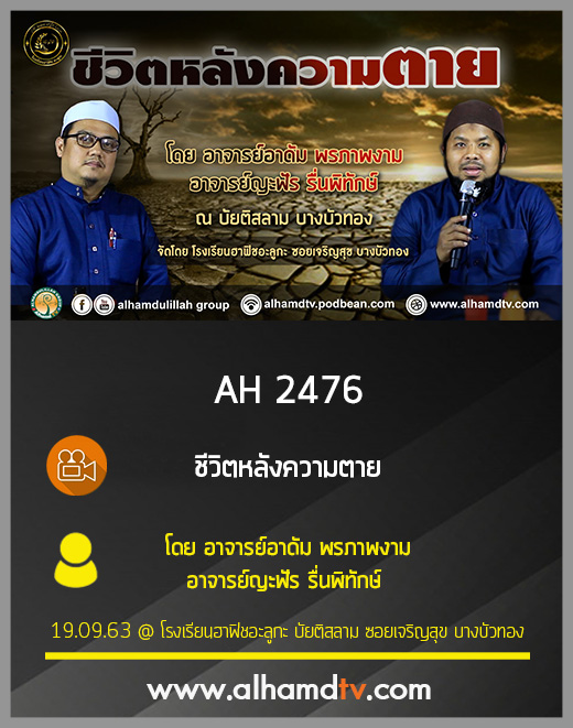 AH 2476 ชีวิตหลังความตาย โดย อาจารย์อาดัม พรภาพงาม อาจารย์ญะฟัร รื่นพิทักษ์