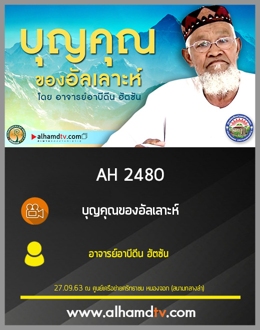 AH 2480 บุญคุณของอัลเลาะห์ โดย อาจารย์อาบีดีน ฮัตซัน