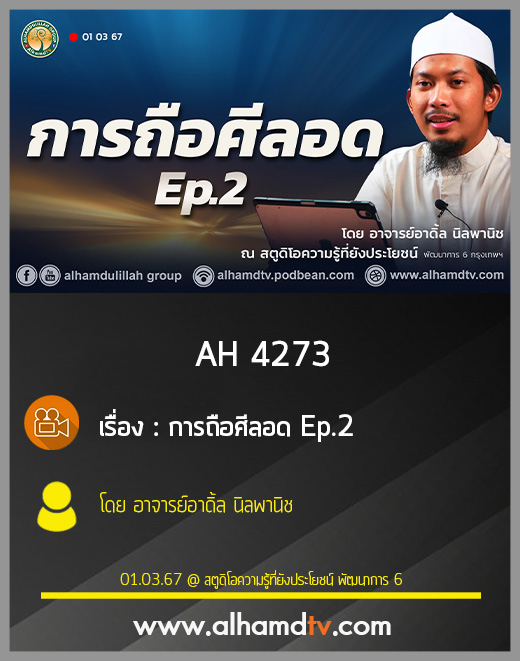 AH  4273 การถือศีลอด Ep 2 โดย อาจารย์อาดิ้ล นิลพานิช