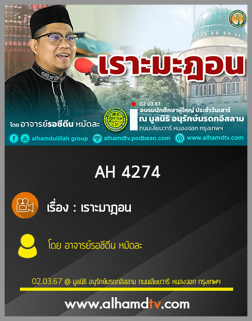AH 4274 เราะมาฎอน โดย อาจารย์รอชีดีน หมัดละ