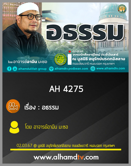 AH 4275 อธรรม โดย อาจารย์อามีน มะซอ