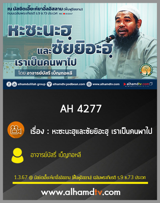 AH 4277 หะซะนะฮฺและซัยยิอะฮฺ เราเป็นคนพาไป โดย อาจารย์บัสรี่ เบ็ญกอหลี