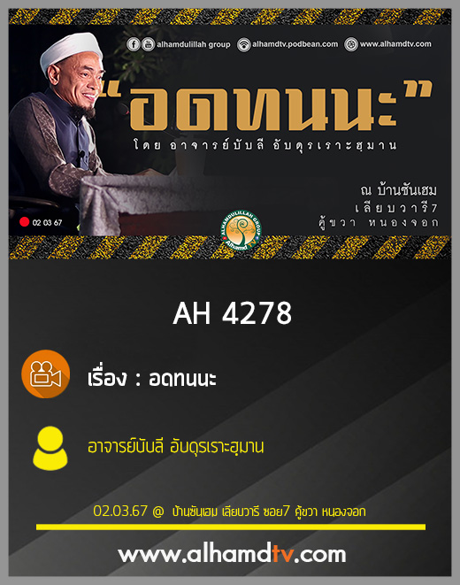 AH 4278 อดทนนะ โดย อาจารย์บับลี อับดุรเราะฮฺมาน